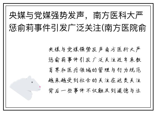 央媒与党媒强势发声，南方医科大严惩俞莉事件引发广泛关注(南方医院俞磊)