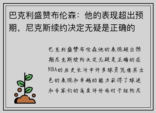 巴克利盛赞布伦森：他的表现超出预期，尼克斯续约决定无疑是正确的