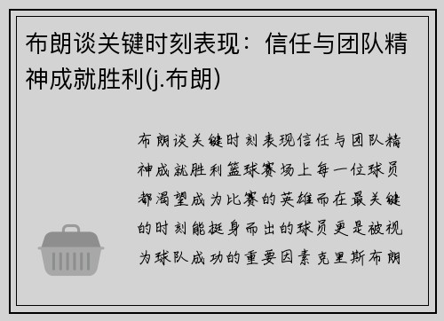 布朗谈关键时刻表现：信任与团队精神成就胜利(j.布朗)