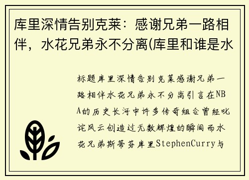 库里深情告别克莱：感谢兄弟一路相伴，水花兄弟永不分离(库里和谁是水花兄弟)