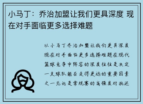 小马丁：乔治加盟让我们更具深度 现在对手面临更多选择难题