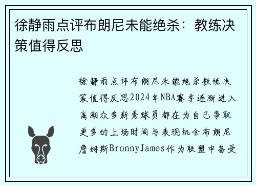 徐静雨点评布朗尼未能绝杀：教练决策值得反思