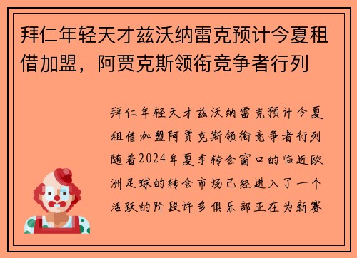 拜仁年轻天才兹沃纳雷克预计今夏租借加盟，阿贾克斯领衔竞争者行列