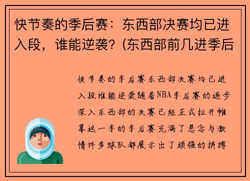 快节奏的季后赛：东西部决赛均已进入段，谁能逆袭？(东西部前几进季后赛)