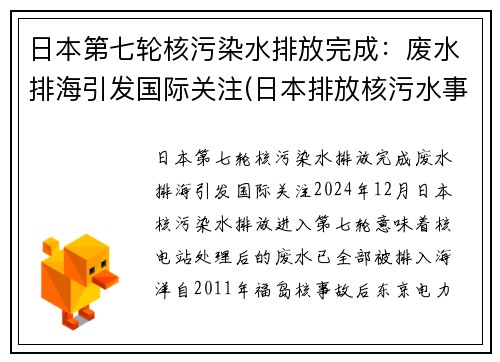 日本第七轮核污染水排放完成：废水排海引发国际关注(日本排放核污水事件概述)