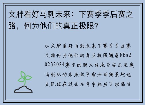 文胖看好马刺未来：下赛季季后赛之路，何为他们的真正极限？