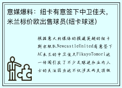 意媒爆料：纽卡有意签下中卫佳夫，米兰标价欧出售球员(纽卡球迷)