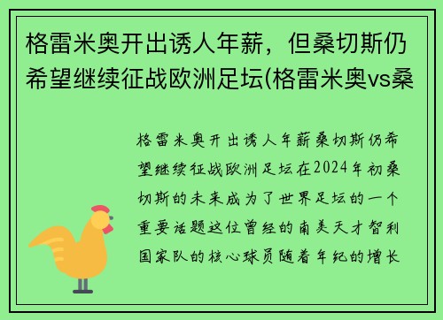 格雷米奥开出诱人年薪，但桑切斯仍希望继续征战欧洲足坛(格雷米奥vs桑托斯比分)