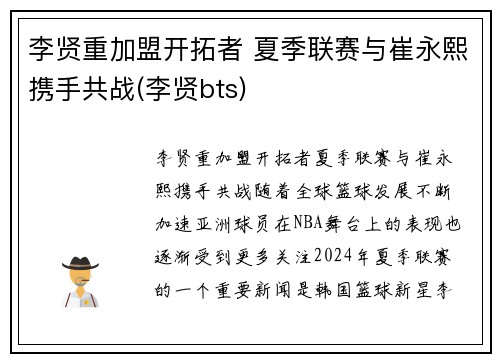 李贤重加盟开拓者 夏季联赛与崔永熙携手共战(李贤bts)