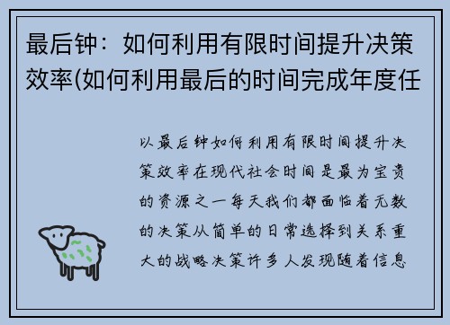 最后钟：如何利用有限时间提升决策效率(如何利用最后的时间完成年度任务)