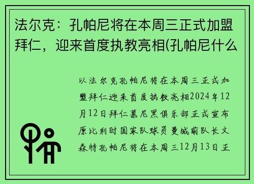 法尔克：孔帕尼将在本周三正式加盟拜仁，迎来首度执教亮相(孔帕尼什么水平)