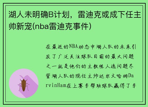 湖人未明确B计划，雷迪克或成下任主帅新宠(nba雷迪克事件)