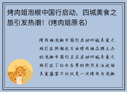 烤肉姐泡椒中国行启动，四城美食之旅引发热潮！(烤肉姐原名)