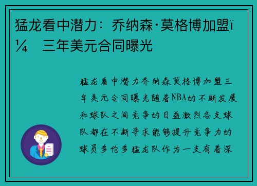猛龙看中潜力：乔纳森·莫格博加盟，三年美元合同曝光