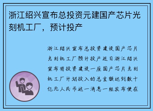 浙江绍兴宣布总投资元建国产芯片光刻机工厂，预计投产