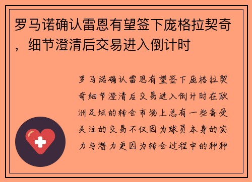 罗马诺确认雷恩有望签下庞格拉契奇，细节澄清后交易进入倒计时