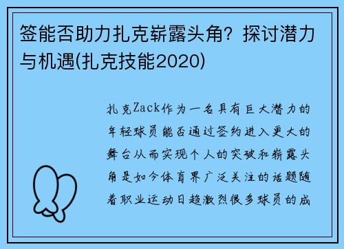 签能否助力扎克崭露头角？探讨潜力与机遇(扎克技能2020)