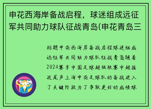 申花西海岸备战启程，球迷组成远征军共同助力球队征战青岛(申花青岛三杰)