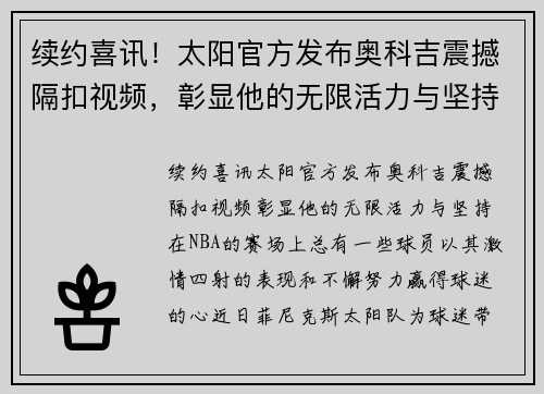续约喜讯！太阳官方发布奥科吉震撼隔扣视频，彰显他的无限活力与坚持！