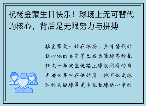 祝杨金蒙生日快乐！球场上无可替代的核心，背后是无限努力与拼搏