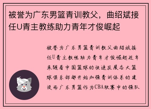 被誉为广东男篮青训教父，曲绍斌接任U青主教练助力青年才俊崛起
