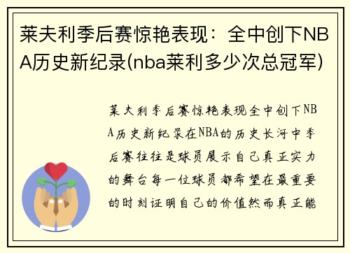 莱夫利季后赛惊艳表现：全中创下NBA历史新纪录(nba莱利多少次总冠军)