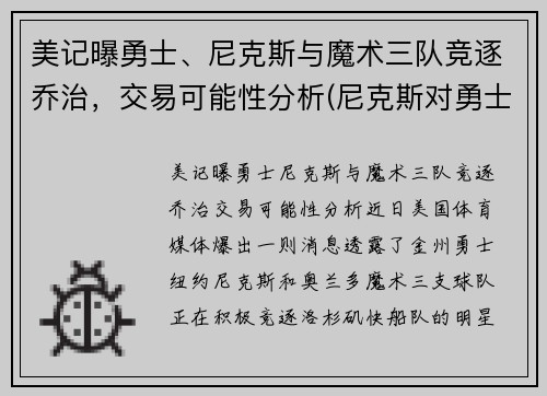 美记曝勇士、尼克斯与魔术三队竞逐乔治，交易可能性分析(尼克斯对勇士的大小比分预测)