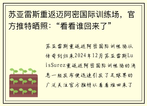 苏亚雷斯重返迈阿密国际训练场，官方推特晒照：“看看谁回来了”
