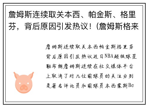 詹姆斯连续取关本西、帕金斯、格里芬，背后原因引发热议！(詹姆斯格来舍)