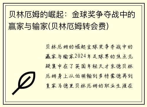 贝林厄姆的崛起：金球奖争夺战中的赢家与输家(贝林厄姆转会费)