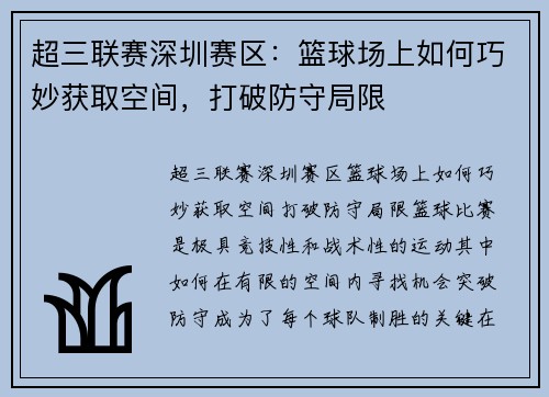 超三联赛深圳赛区：篮球场上如何巧妙获取空间，打破防守局限