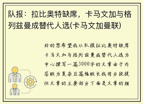 队报：拉比奥特缺席，卡马文加与格列兹曼成替代人选(卡马文加曼联)