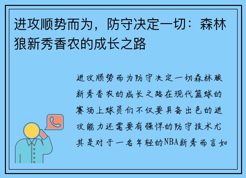 进攻顺势而为，防守决定一切：森林狼新秀香农的成长之路