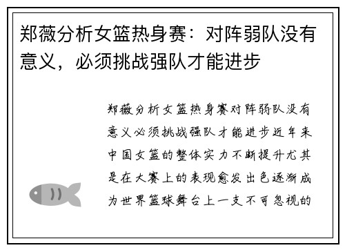 郑薇分析女篮热身赛：对阵弱队没有意义，必须挑战强队才能进步