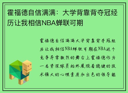 霍福德自信满满：大学背靠背夺冠经历让我相信NBA蝉联可期