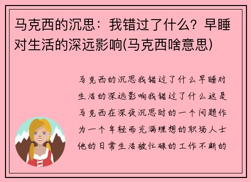 马克西的沉思：我错过了什么？早睡对生活的深远影响(马克西啥意思)