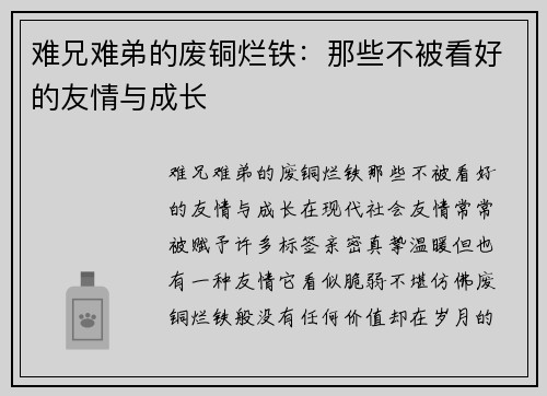 难兄难弟的废铜烂铁：那些不被看好的友情与成长