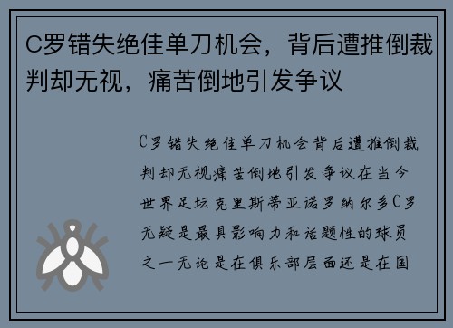 C罗错失绝佳单刀机会，背后遭推倒裁判却无视，痛苦倒地引发争议