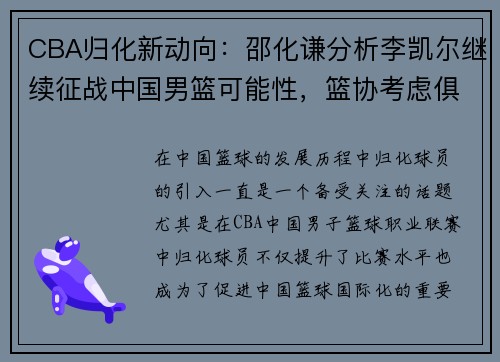 CBA归化新动向：邵化谦分析李凯尔继续征战中国男篮可能性，篮协考虑俱乐部主导归化事务