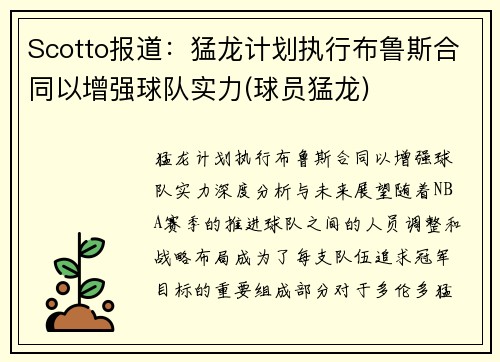Scotto报道：猛龙计划执行布鲁斯合同以增强球队实力(球员猛龙)