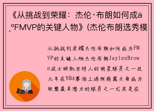 《从挑战到荣耀：杰伦·布朗如何成为FMVP的关键人物》(杰伦布朗选秀模板)