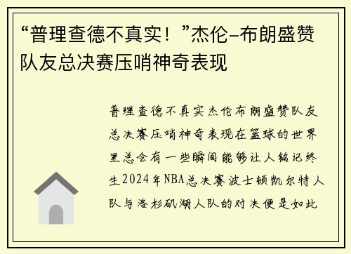 “普理查德不真实！”杰伦-布朗盛赞队友总决赛压哨神奇表现