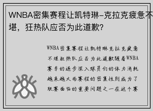 WNBA密集赛程让凯特琳-克拉克疲惫不堪，狂热队应否为此道歉？