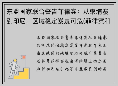 东盟国家联合警告菲律宾：从柬埔寨到印尼，区域稳定岌岌可危(菲律宾和柬埔寨哪个乱)