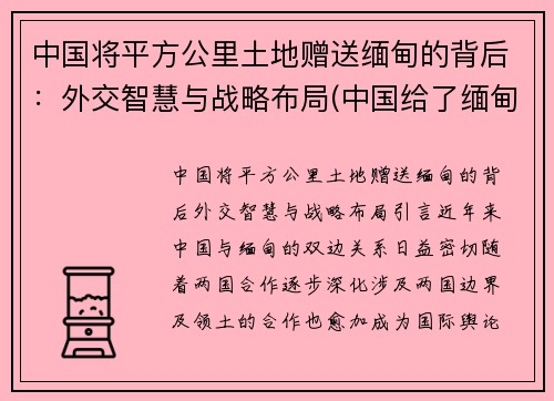 中国将平方公里土地赠送缅甸的背后：外交智慧与战略布局(中国给了缅甸多少领土)