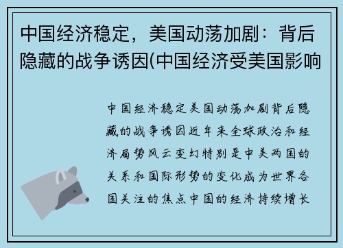 中国经济稳定，美国动荡加剧：背后隐藏的战争诱因(中国经济受美国影响)