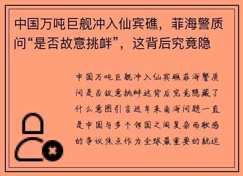 中国万吨巨舰冲入仙宾礁，菲海警质问“是否故意挑衅”，这背后究竟隐藏了什么意图？