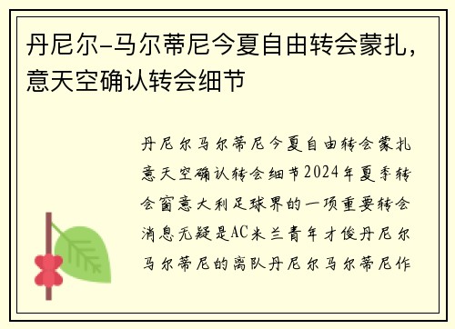 丹尼尔-马尔蒂尼今夏自由转会蒙扎，意天空确认转会细节