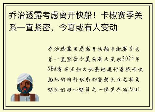 乔治透露考虑离开快船！卡椒赛季关系一直紧密，今夏或有大变动