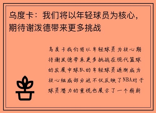 乌度卡：我们将以年轻球员为核心，期待谢泼德带来更多挑战